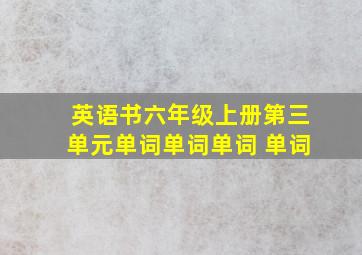 英语书六年级上册第三单元单词单词单词 单词